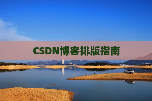 CSDN博客排版指南