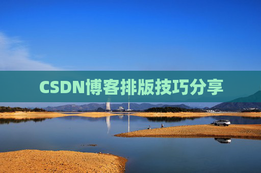 CSDN博客排版技巧分享